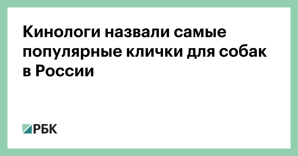 ☰ Имена и клички для собак. идей как назвать собаку - Блог КЛУБ 4 ЛАПЫ