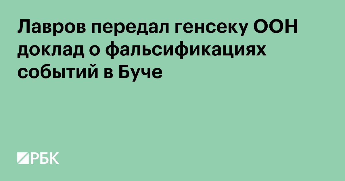 Лавров передал генсеку ООН доклад о фальсификациях событий в Буче