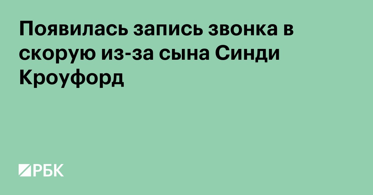 Появилась запись звонка в скорую из-за сына Синди Кроуфорд
