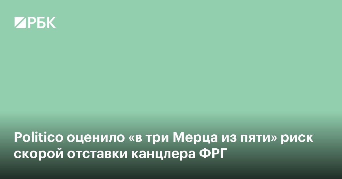 Politico оценило «в три Мерца из пяти» риск скорой отставки канцлера ФРГ