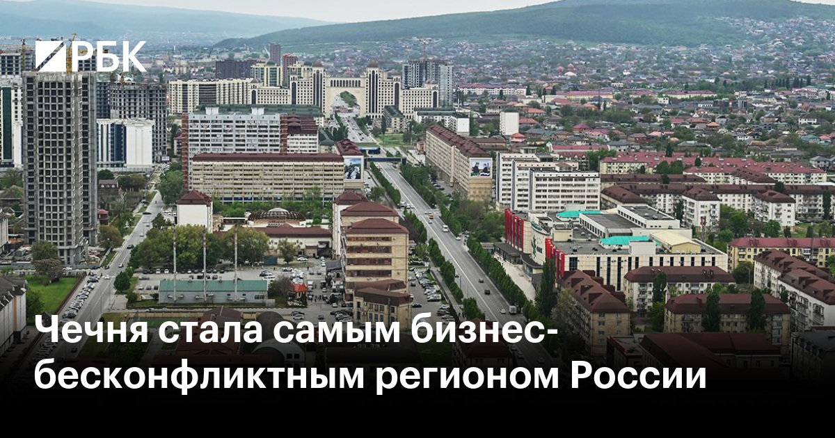 Чечня стала самым бизнес-бесконфликтным регионом России Индекс конфликтности