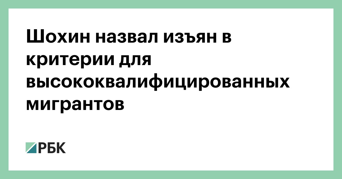 Шохин назвал изъян в критерии для высококвалифицированных мигрантов