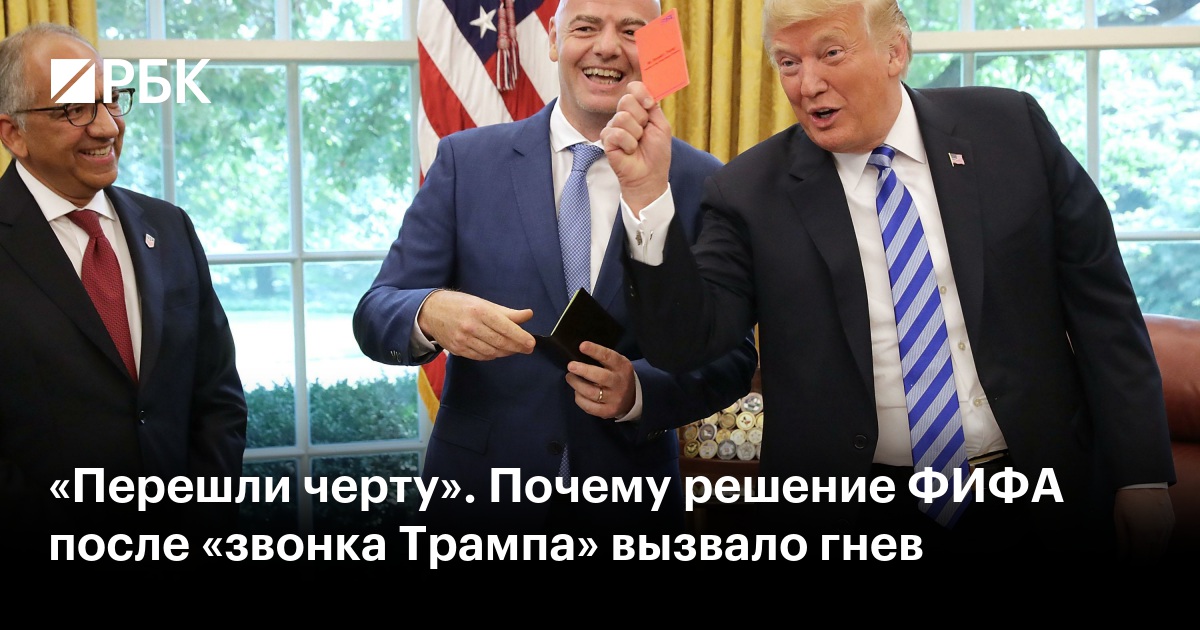 «Перешли черту». Почему решение ФИФА после «звонка Трампа» вызвало гнев