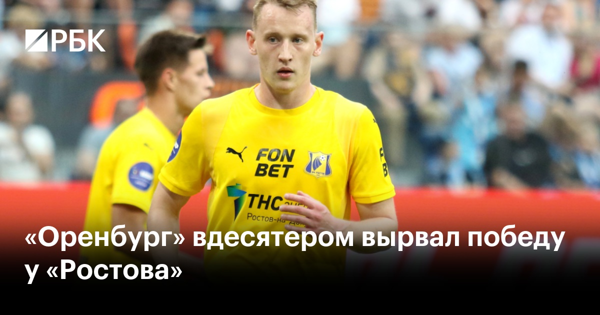 «Оренбург» вдесятером вырвал победу у «Ростова»