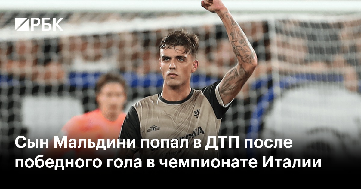 Сын Мальдини попал в ДТП после победного гола в чемпионате Италии