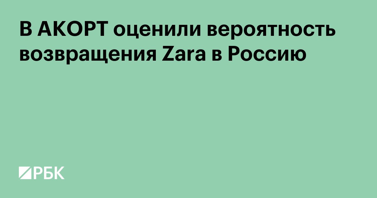 В АКОРТ оценили вероятность возвращения Zara в Россию