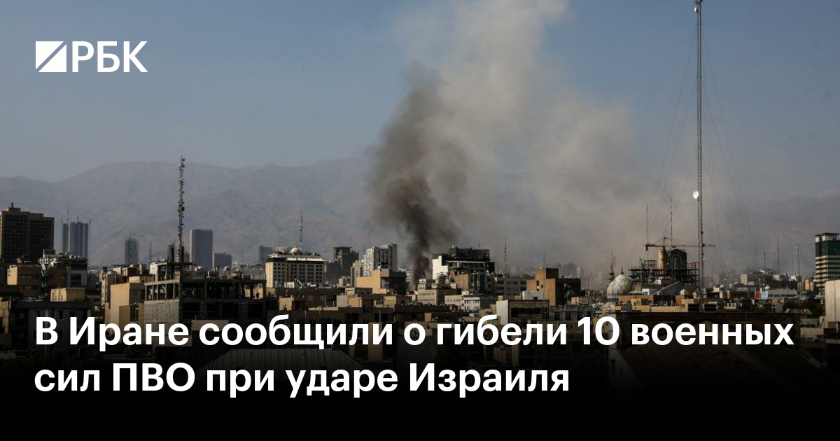 В Иране сообщили о гибели 10 военных сил ПВО при ударе Израиля