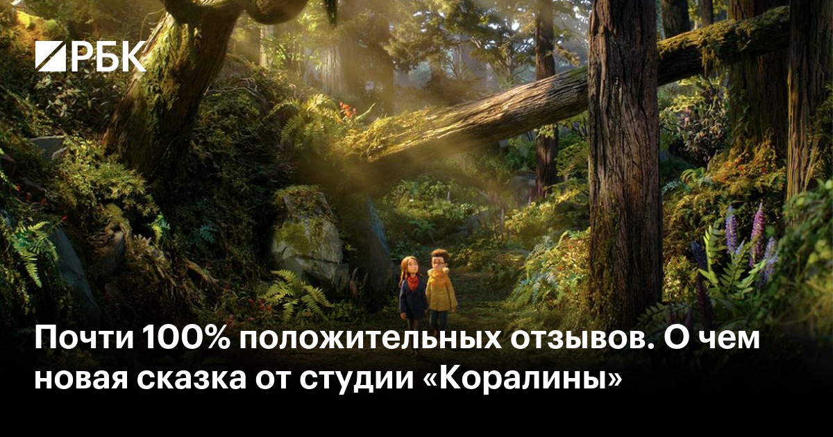 Почти 100% положительных отзывов. О чем новая сказка от студии «Коралины»