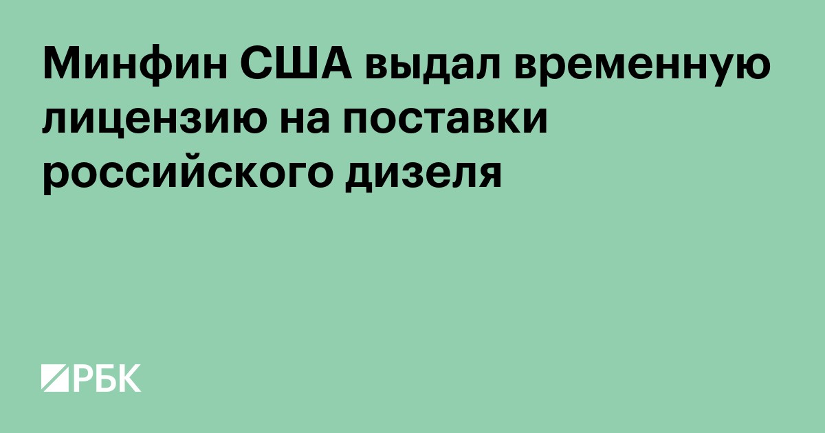 Минфин США выдал временную лицензию на поставки российского дизеля