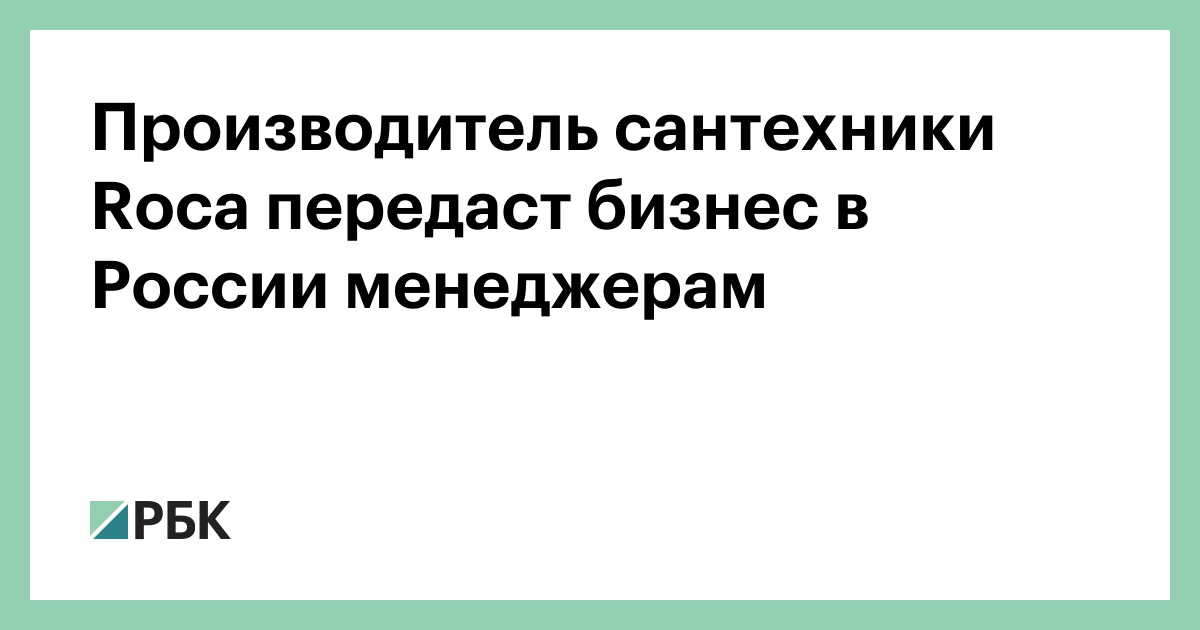 Производитель сантехники Roca передаст бизнес в России менеджерам — РБК