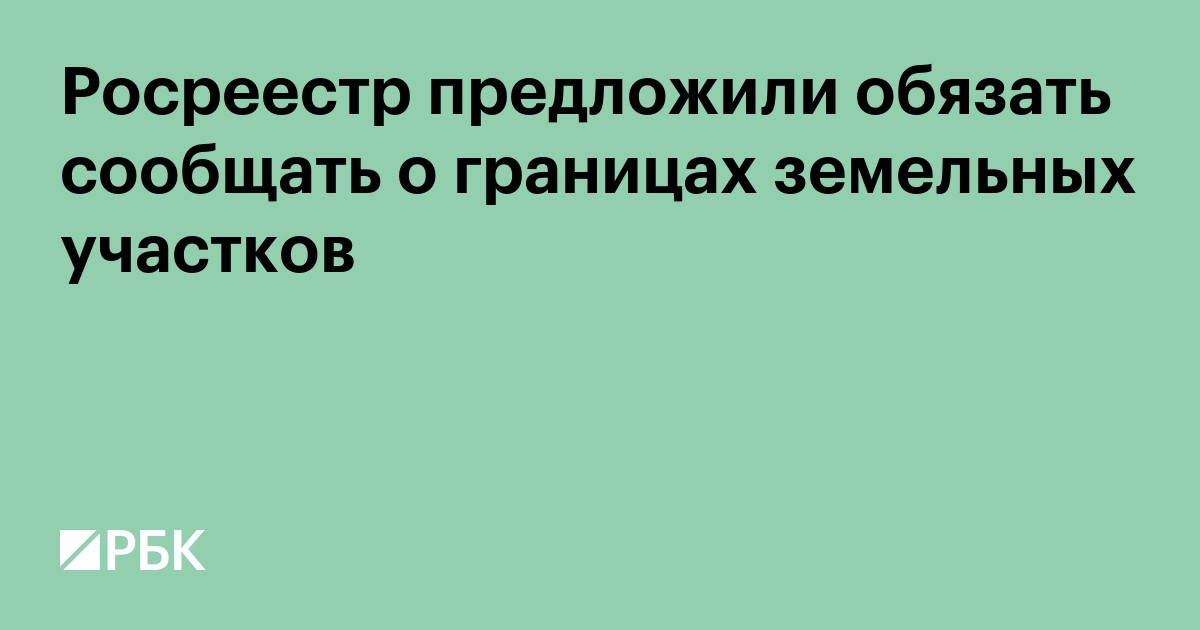 Росреестр предложили обязать сообщать о неточных границах участков