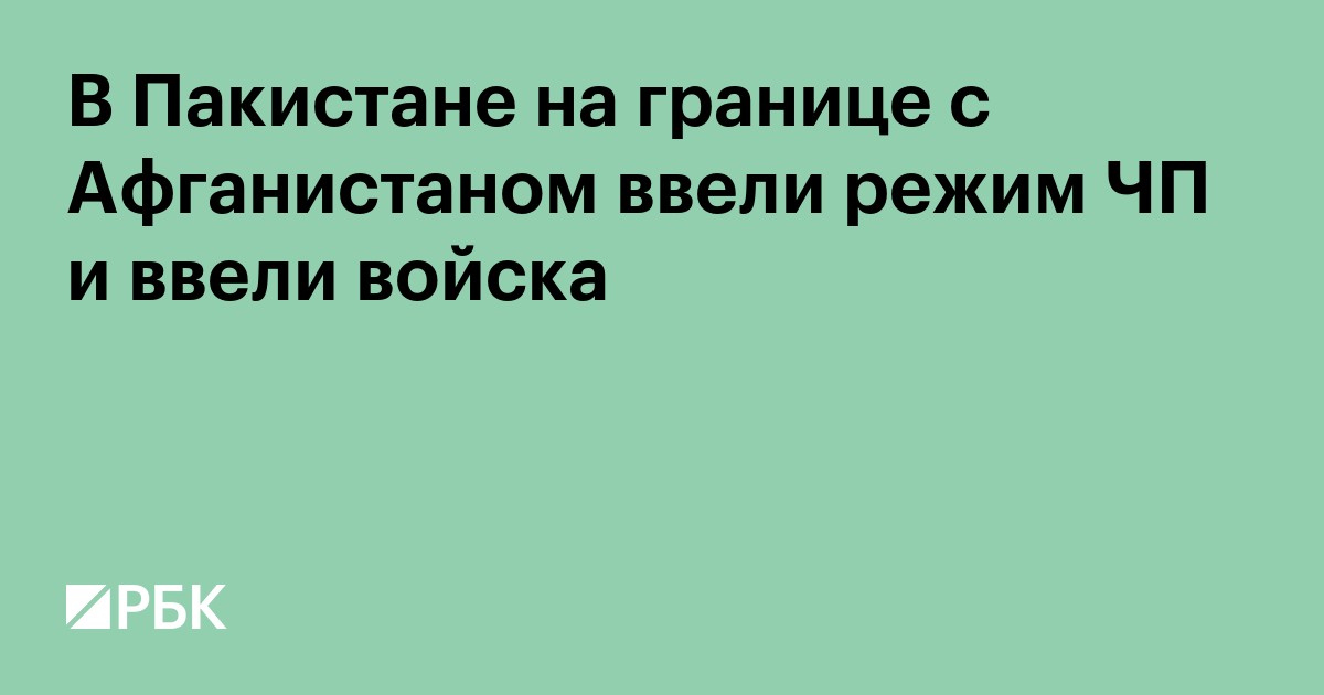 В Пакистане на границе с Афганистаном объявили режим ЧП и ввели войска