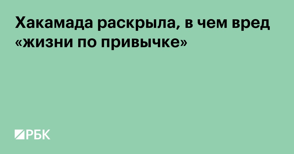 Хакамада раскрыла, в чем вред «жизни по привычке»