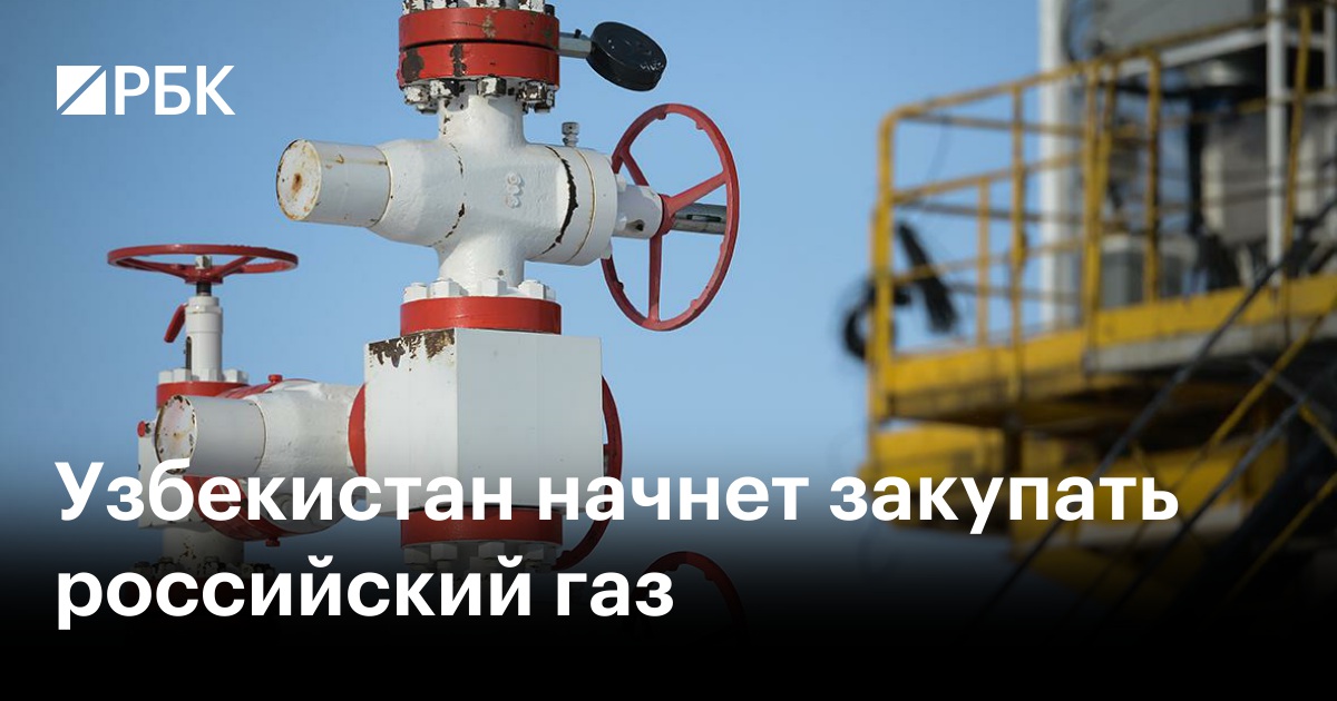Узбекистан начнет закупать российский газ — РБК