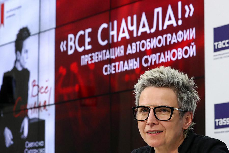 Светлана Сурганова на пресс-конференции, посвященной выходу своей автобиографии &laquo;Все сначала!&raquo;, 2020 год