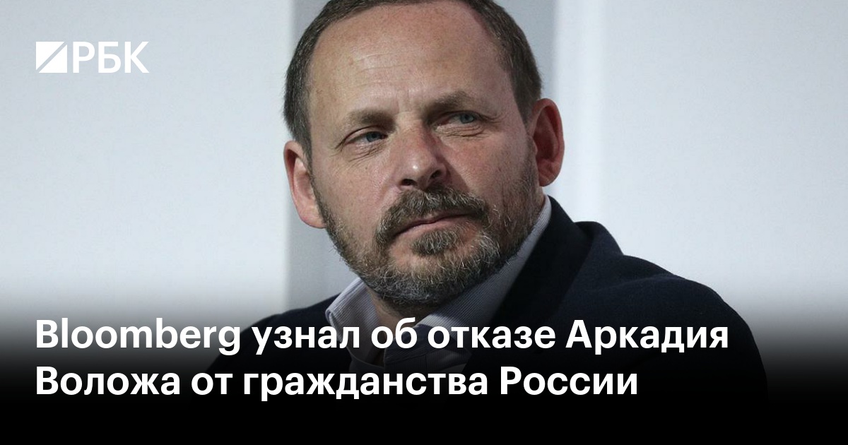 Bloomberg узнал об отказе Аркадия Воложа от гражданства России