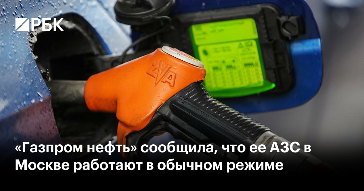 «Газпром нефть» сообщила, что ее АЗС в Москве работают в обычном режиме