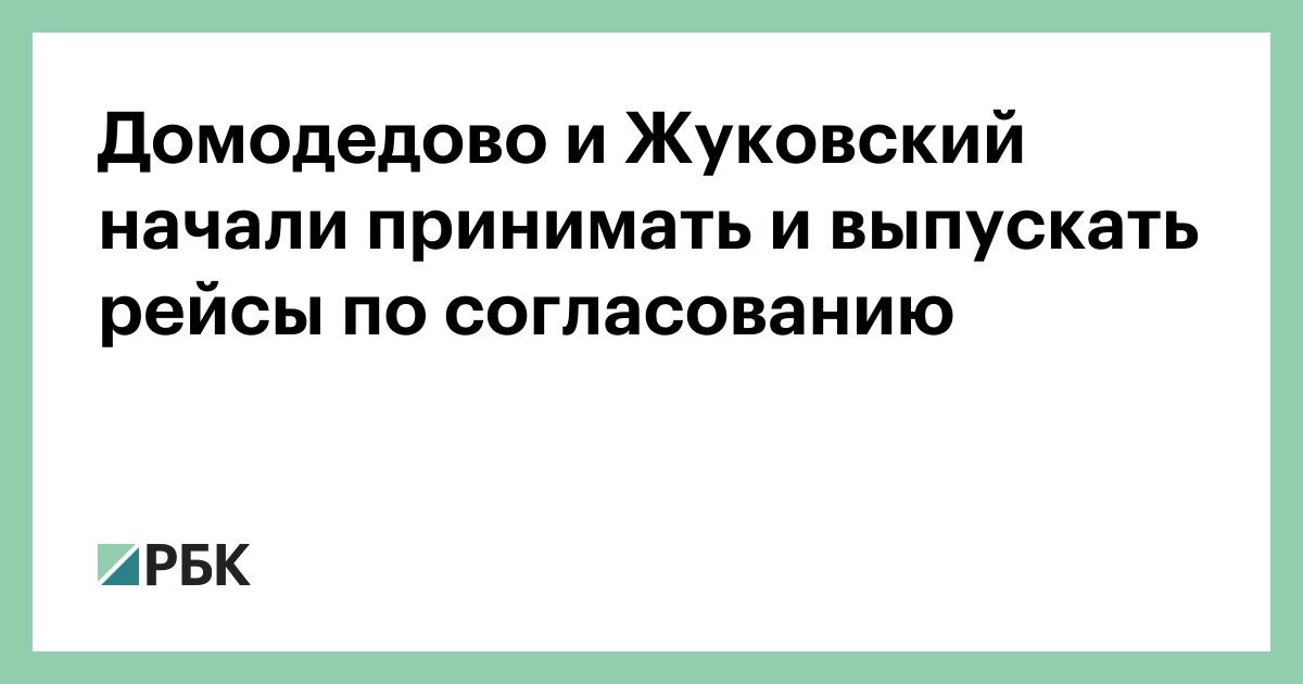Домодедово и Жуковский начали принимать и выпускать рейсы по согласованию