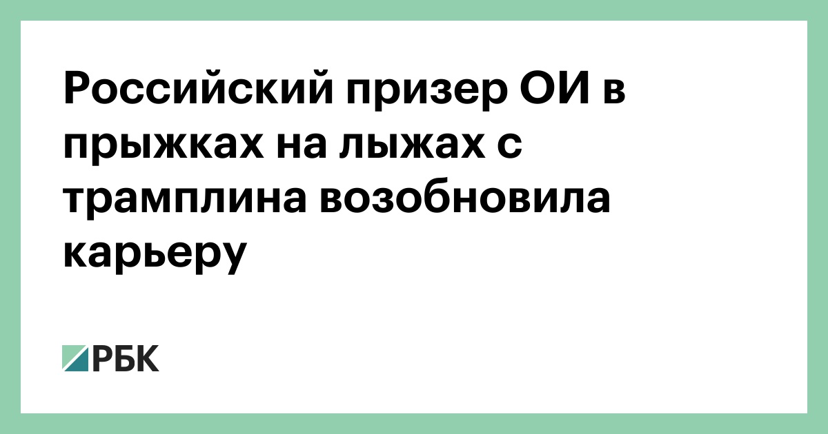 Российский призер ОИ в прыжках на лыжах с трамплина возобновила карьеру