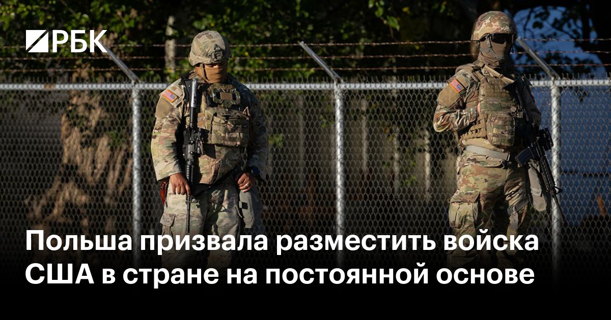 Польша призвала разместить войска США в стране на постоянной основе