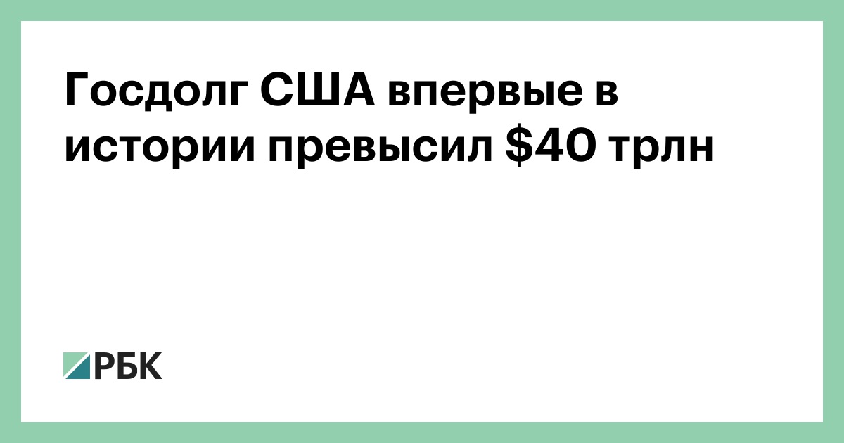 Госдолг США впервые в истории превысил $40 трлн