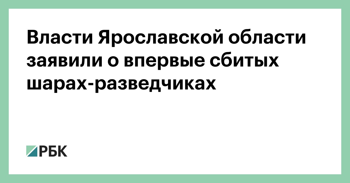 Власти Ярославской области заявили о впервые сбитых шарах-разведчиках