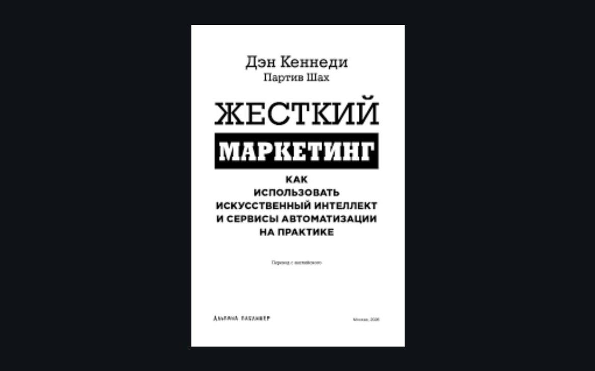Дожим продаж: 7 принципов системы, которая превращает «нет» в «да»