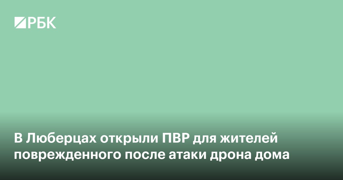 В Люберцах открыли ПВР для жителей поврежденного после атаки дрона дома