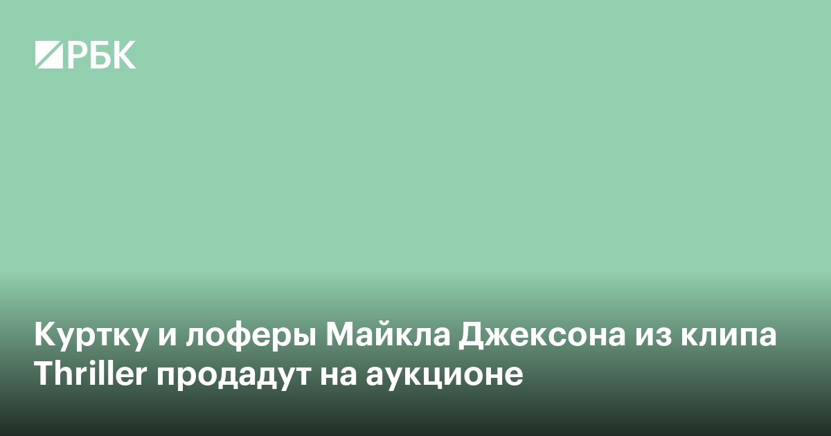 Куртку и лоферы Майкла Джексона из клипа Thriller выставят на аукцион