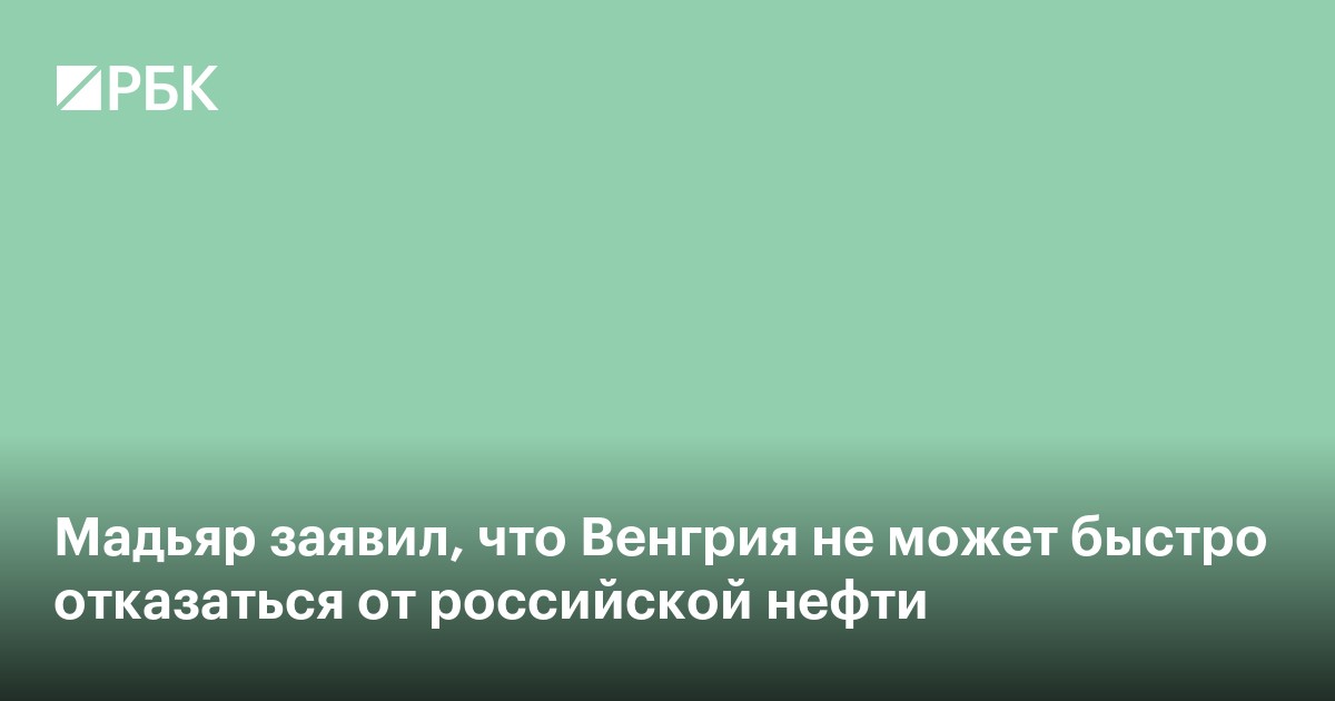 Мадьяр заявил, что Венгрия не может быстро отказаться от российской нефти