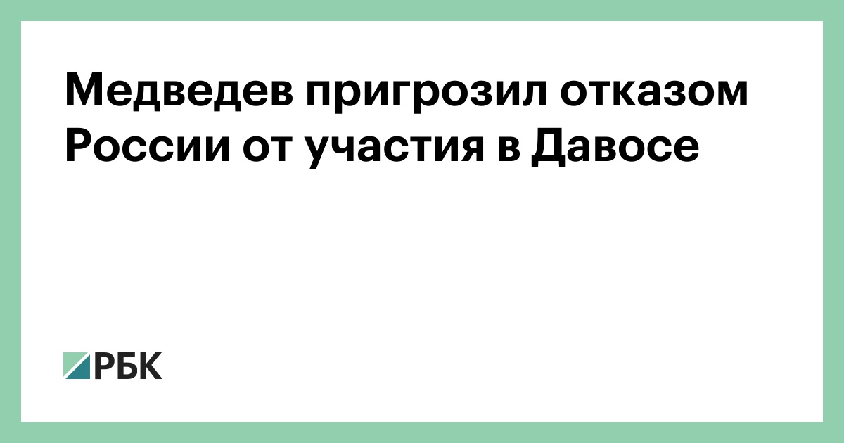 Медведев пригрозил отказом России от участия в Давосе :: Политика :: РБК - ElkNews.ru
