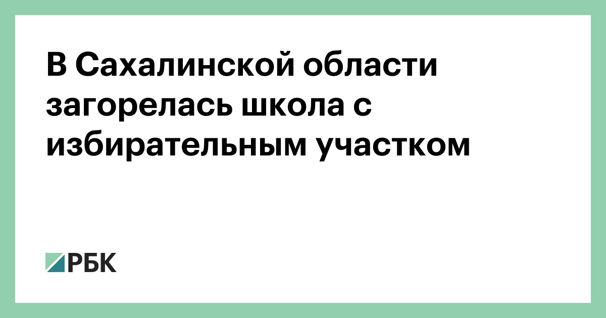 В Сахалинской области загорелась школа с избирательным участком