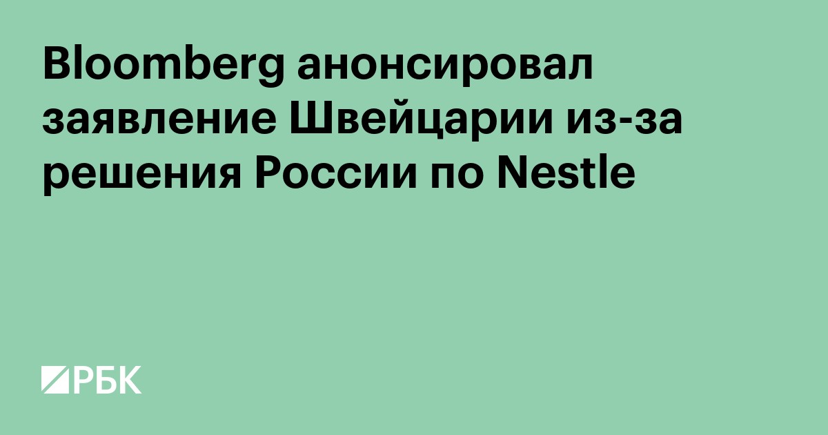 Bloomberg анонсировал заявление Швейцарии из-за решения России по Nestle