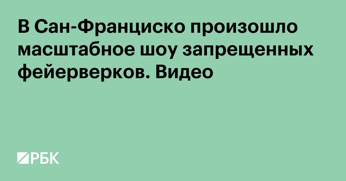 В Сан-Франциско произошло масштабное шоу запрещенных фейерверков. Видео