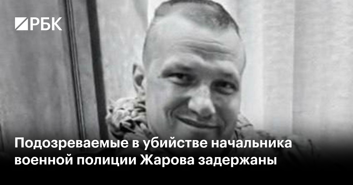 Подозреваемые в убийстве начальника военной полиции Жарова задержаны