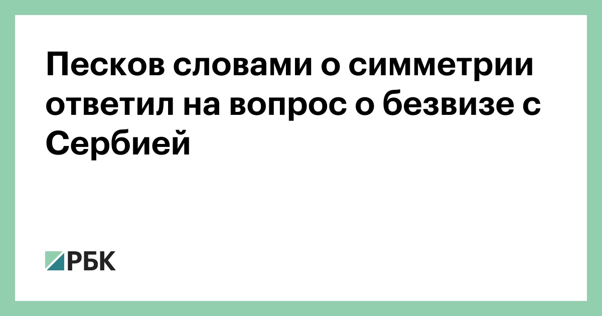 Песков словами о симметрии ответил на вопрос о безвизе с Сербией