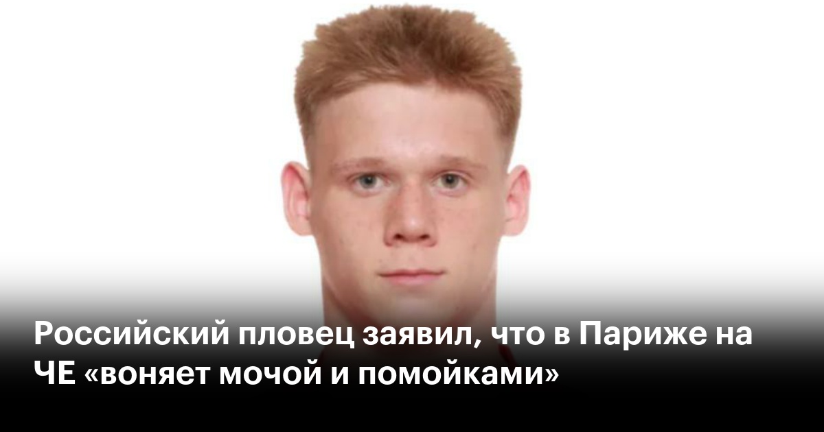 Российский пловец заявил, что в Париже на ЧЕ «воняет мочой и помойками»
