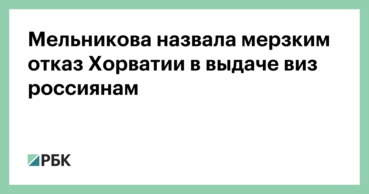 Мельникова назвала мерзким отказ Хорватии в выдаче виз россиянам