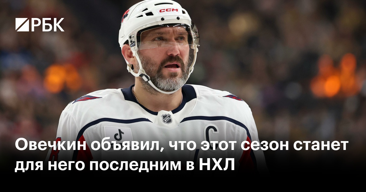 Овечкин объявил, что этот сезон станет для него последним в НХЛ