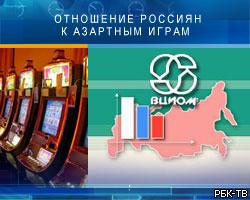 Отношение россиян к азартным играм неоднозначно