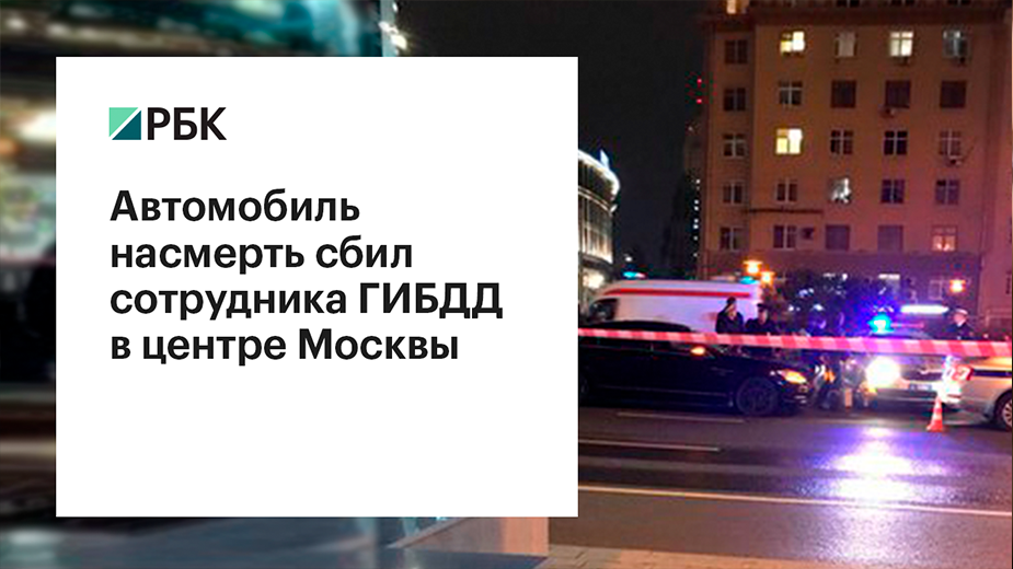Семье сбитого «Мерседесом» с номерами АМР гаишника дали квартиру в Москве
