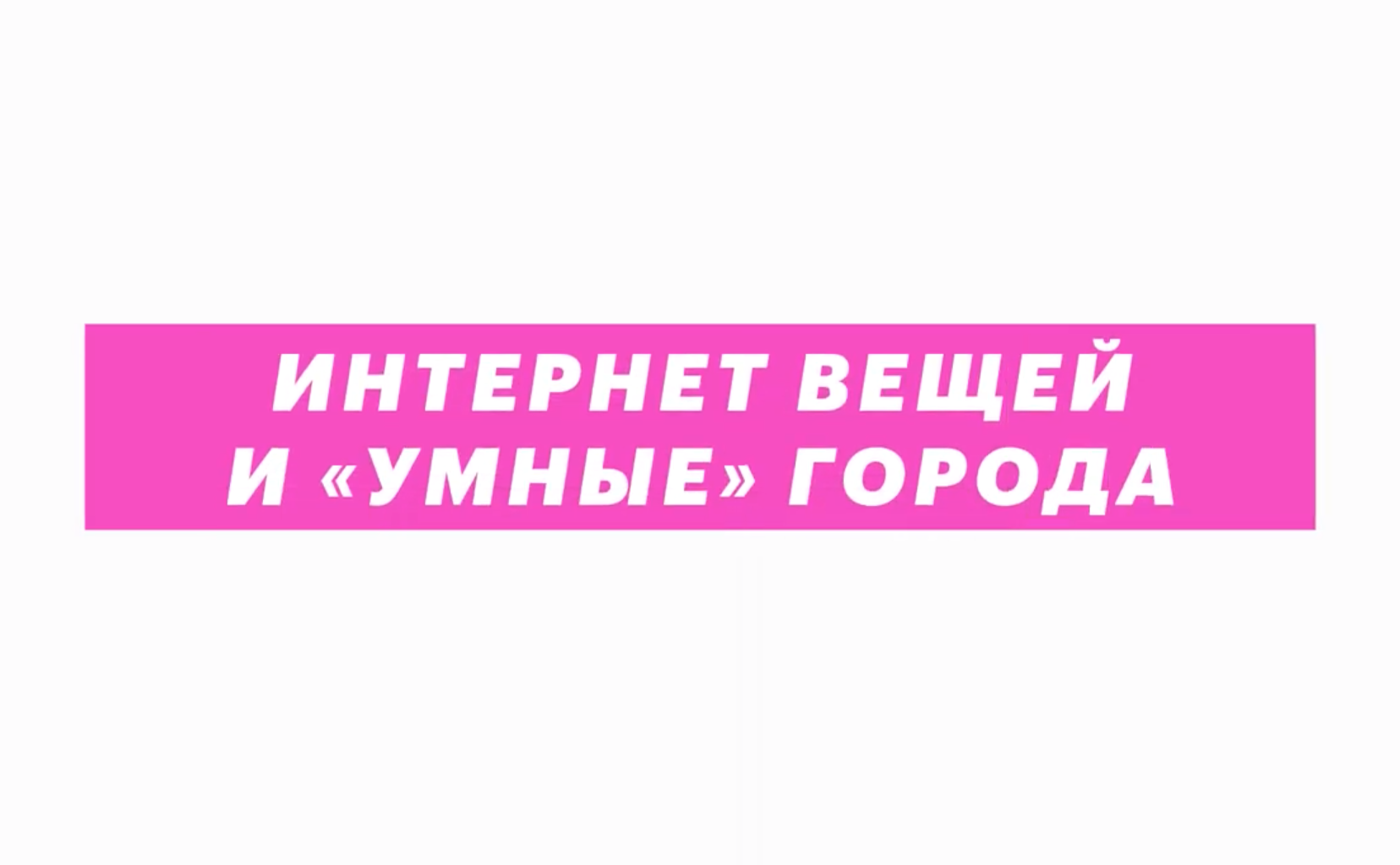 Для умных вещей