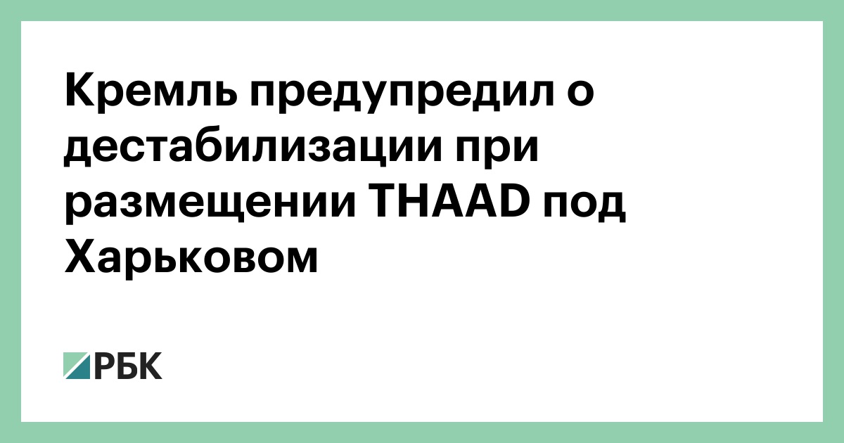 Кремль предупредил о дестабилизации при размещении THAAD под Харьковом thumbnail