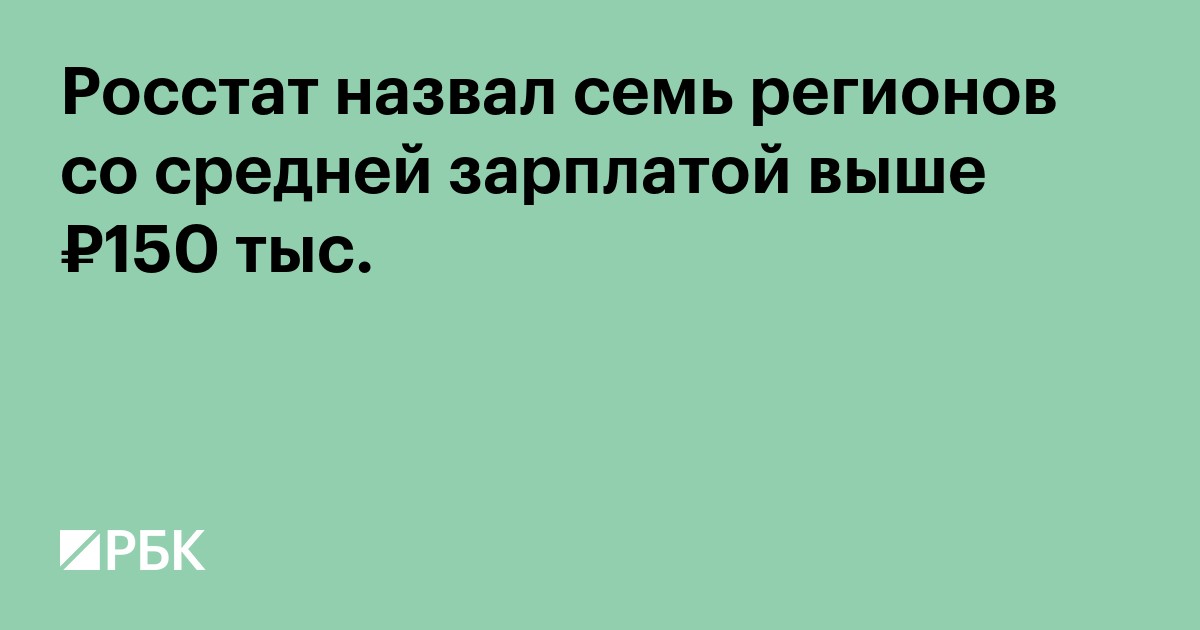Росстат назвал семь регионов со средней зарплатой выше ₽150 тыс.