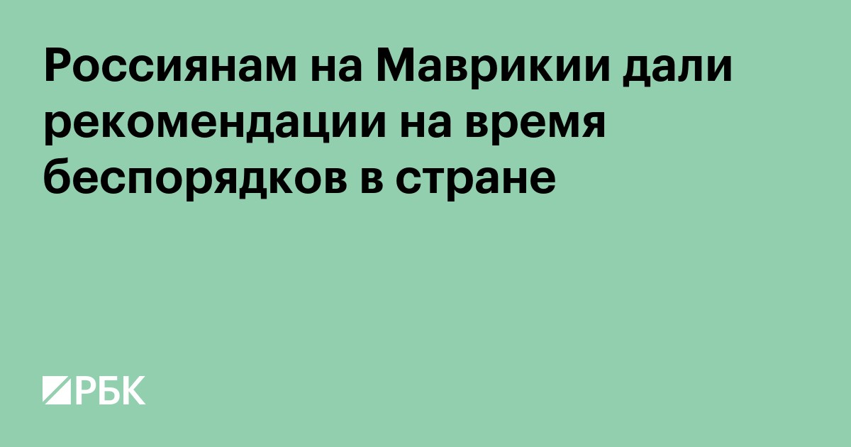 Россиянам на Маврикии дали рекомендации на время беспорядков в стране