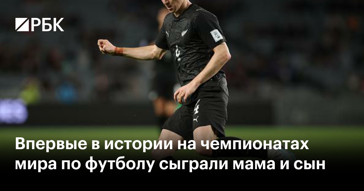 Впервые в истории на чемпионатах мира по футболу сыграли мама и сын