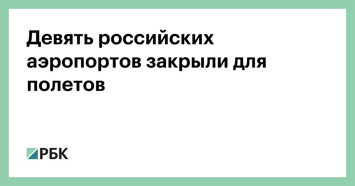 Девять российских аэропортов закрыли для полетов