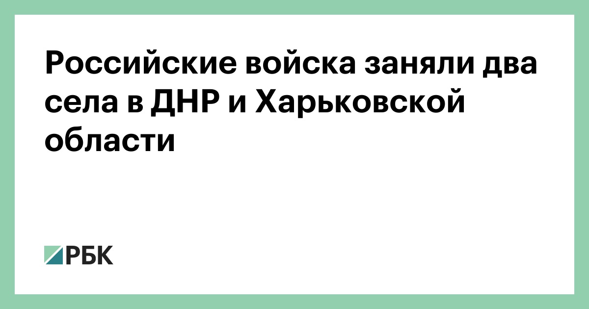 Российские войска заняли два села в ДНР и Харьковской области