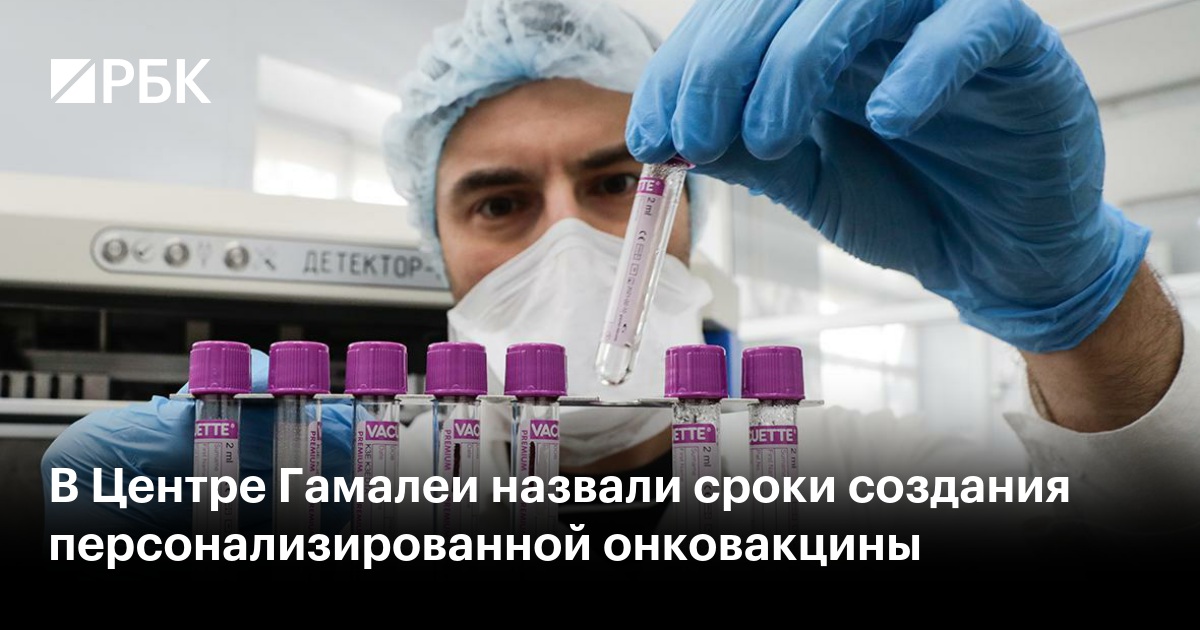 В Центре Гамалеи назвали сроки создания персонализированной онковакцины