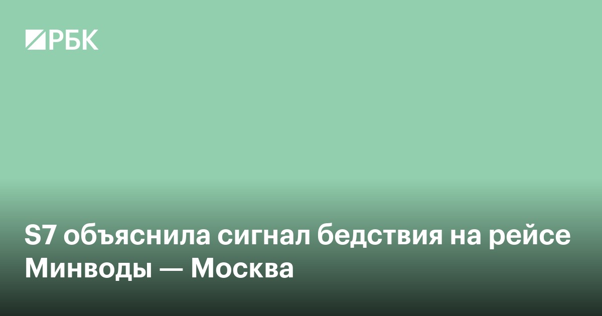 S7 объяснила сигнал бедствия на рейсе Минводы — Москва